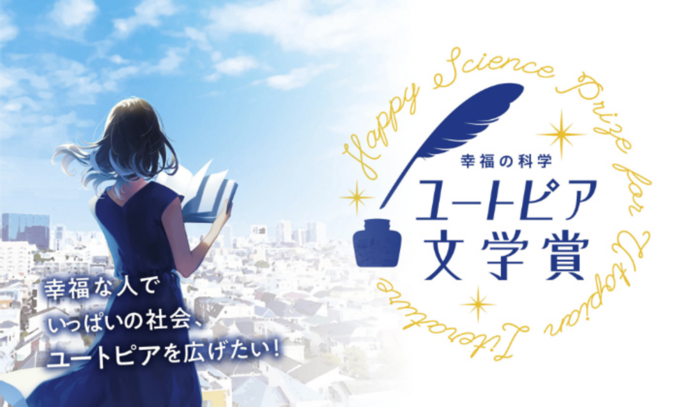 幸福の科学ユートピア文学賞