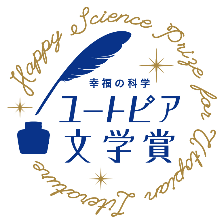 幸福の科学ユートピア文学賞
