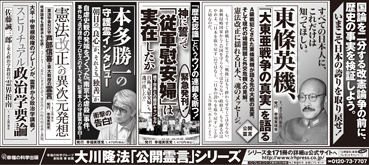 新聞広告/2013年5月28日『公開霊言　東條英機、「大東亜戦争の真実」を語る』 『神に誓って「従軍慰安婦」は実在したか』『本多勝一の守護霊インタビュー』『憲法改正への異次元発想』『スピリチュアル政治学要論』