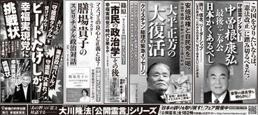 新聞広告/2013年7月3日『中曽根康弘元総理・最後のご奉公』『大平正芳の大復活』『篠原一東大名誉教授守護霊インタビュー』『ニュースキャスター膳場貴子のスピリチュアル政治対話』『ビートたけしが幸福実現党に挑戦状』