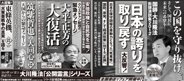 新聞広告/2013年7月3日『国師・大川隆法 街頭演説集2012「日本の誇りを取り戻す」』『大平正芳の大復活』『筑紫哲也の大回心』『東條英機、「大東亜戦争の真実」を語る』