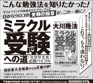 新聞広告/2013年8月2日『ミラクル受験への道』