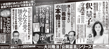 新聞広告/2013年9月1日『釈量子の守護霊霊言』『誰もが知りたい菅義偉官房長官の本音』『海江田万里・後悔は海よりも深く』『みんなの党は誰の党?』『AKB48 ヒットの秘密』