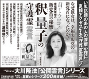 新聞広告/2013年9月3日『釈量子の守護霊霊言』