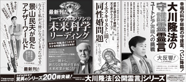 新聞広告/2013年9月16日『大川隆法の守護霊霊言』『イエス・キリストに聞く「同性婚問題」』『トーマス・エジソンの未来科学リーディング』『小説家・景山民夫が見たアナザーワールド』