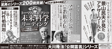 新聞広告/2013年9月16日『小説家・景山民夫が見たアナザーワールド』『マザー・テレサの宗教観を伝える』『トーマス・エジソンの未来科学リーディング』『イエス・キリストに聞く「同性婚問題」』