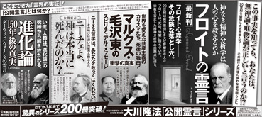 新聞広告/2013年9月29日『フロイトの霊言』『マルクス・毛沢東のスピリチュアル・メッセージ』『公開霊言ニーチェよ、神は本当に死んだのか？』『進化論150年後の真実』