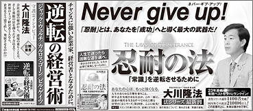 新聞広告/2013年12月26日『忍耐の法』『逆転の経営術』