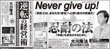 新聞広告/2014年1月8日掲載『忍耐の法』『逆転の経営術』