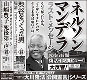 新聞広告/2014年1月9日掲載『ネルソン・マンデラ　ラスト・メッセージ』『渋谷をつくった男』『山崎豊子　死後第一声』