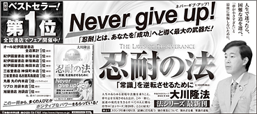新聞広告/2014年1月12日掲載『忍耐の法』