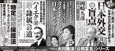 新聞広告/2014年1月17日掲載『日本外交の盲点』『タイ・インラック首相から日本へのメッセージ』『ハイエク「新・隷属への道」』『「特定秘密保護法」をどう考えるべきか』