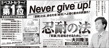 新聞広告/2014年1月25日掲載『忍耐の法』