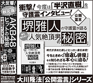 新聞広告/2014年2月14日掲載『堺雅人の守護霊が語る　誰も知らない「人気絶頂男の秘密」』