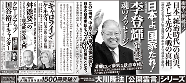 新聞広告/2014年3月2日掲載『日本よ、国家たれ!　元台湾総統　李登輝守護霊　魂のメッセージ』他