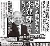 新聞広告/2014年3月15日掲載『日本よ、国家たれ!　元台湾総統　李登輝守護霊　魂のメッセージ』