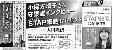 新聞広告/2014年4月16日掲載『小保方晴子さん守護霊インタビュー』