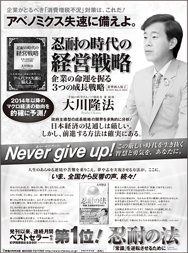 新聞広告/2014年5月3日掲載『忍耐の時代の経営戦略』『忍耐の法』