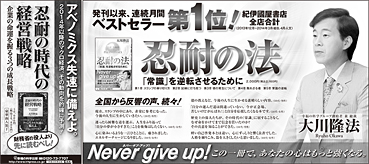 新聞広告/2014年5月9日掲載『忍耐の法』『忍耐の時代の経営戦略』