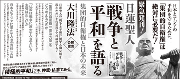 新聞広告/2014年6月4日掲載『日蓮聖人「戦争と平和」を語る』