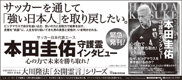 新聞広告/2014年6月14日掲載『サッカー日本代表エース本田圭佑 守護霊インタビュー』
