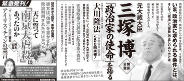 新聞広告/2014年6月15日掲載『天に誓って「南京大虐殺」はあったのか』『元大蔵大臣・三塚博「政治家の使命」を語る』