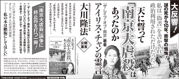 新聞広告/2014年6月23日掲載『天に誓って「南京大虐殺」はあったのか』