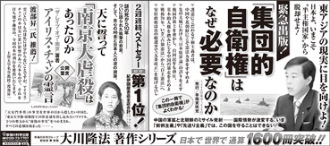 新聞広告/2014年7月18日掲載『「集団的自衛権」はなぜ必要なのか』『天に誓って「南京大虐殺」はあったのか』