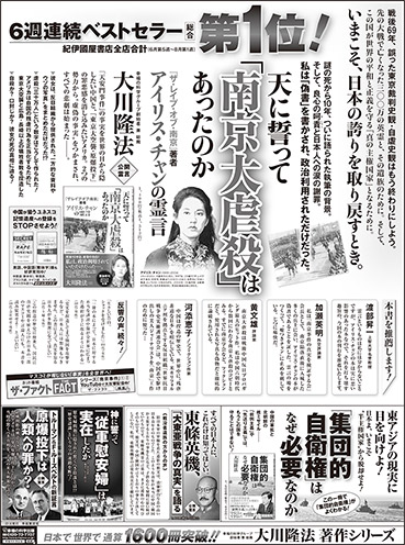 新聞広告/2014年8月15日掲載『天に誓って「南京大虐殺」はあったのか』『「集団的自衛権」はなぜ必要なのか』ほか
