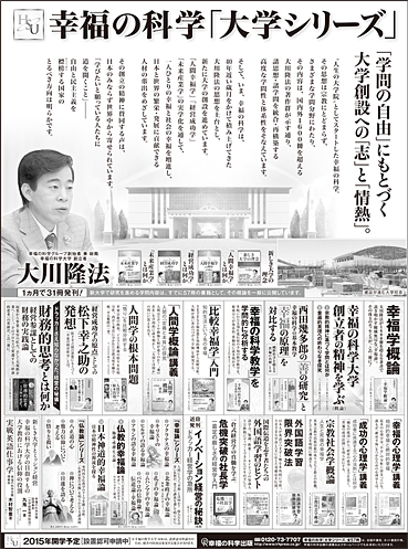 新聞広告/2014年9月5日掲載『大学シリーズ』