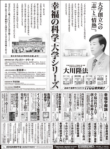 新聞広告/2014年10月10日掲載『大学シリーズ』
