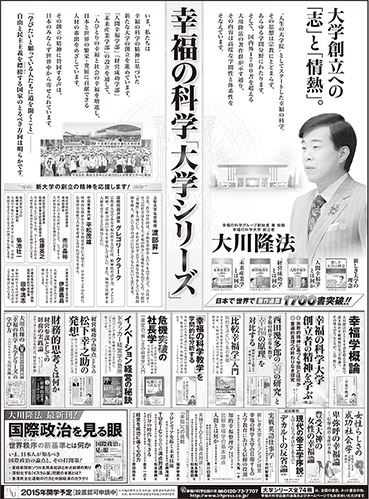新聞広告/2014年10月17日掲載『大学シリーズ』
