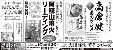 新聞広告/2014年12月7日掲載『高倉健』『阿蘇山噴火リーディング』『あげまん妻』『忍耐の法』