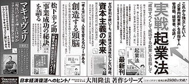 新聞広告/2014年12月29日掲載『実戦起業法』『資本主義の未来』『創造する頭脳』『松下幸之助』『マキャヴェリ』