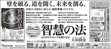 新聞広告/2015年1月6日掲載『智慧の法』『忍耐の法』