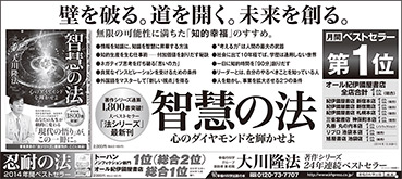 新聞広告/2015年1月9日掲載『智慧の法』『忍耐の超』