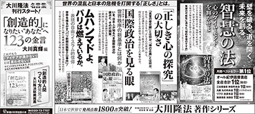 新聞広告/2015年1月24日掲載『智慧の法』『ムハンマド』『大川隆法名言集』