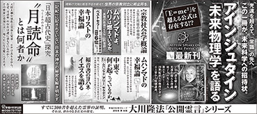 新聞広告/2015年2月27日掲載『アインシュタイン「未来物理学」を語る』『月読命』ほか