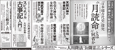 新聞広告/2015年3月7日掲載『月読命』『スピリチュアル古事記入門（上巻）』ほか