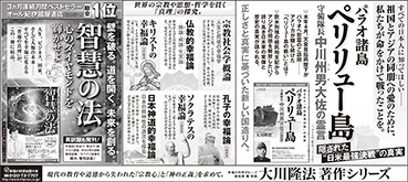 新聞広告/2015年3月8日掲載『パラオ諸島ペリリュー島・中川大佐』『智慧の法』ほか