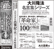 新聞広告/2015年3月21日掲載『智慧の法』『大川隆法名言集シリーズ』ほか