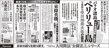 新聞広告/2015年3月22日掲載『パラオ諸島ペリリュー島・中川大佐』ほか