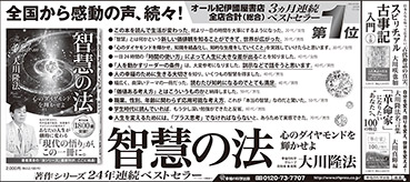 新聞広告/2015年3月25日掲載『智慧の法』ほか