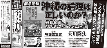 新聞広告/2015年4月12日掲載『沖縄の論理は正しいのか？翁長知事へのスピリチュアル・インタビュー』『ペリリュー島・中川大佐』ほか