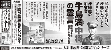 新聞広告/2015年4月15日掲載『沖縄戦の司令官　牛島中将の霊言』『翁長知事』『中川大佐』ほか