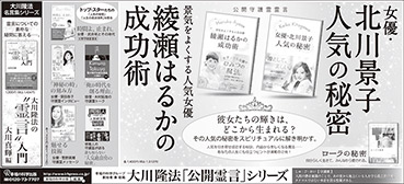 新聞広告/2015年4月15日掲載『景気をよくする人気女優　綾瀬はるかの成功術』『女優・北川景子　人気の秘密』ほか