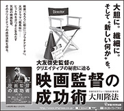 新聞広告/2015年4月17日掲載『映画監督の成功術　大友啓史監督のクリエイティブの秘密に迫る』