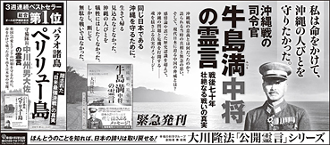 新聞広告/2015年4月18日掲載『牛島中将の霊言』『ペリリュー島』