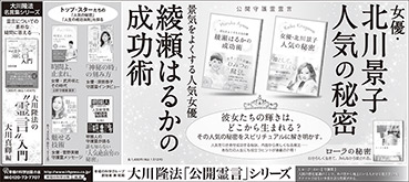 新聞広告/2015年4月18日掲載『景気をよくする人気女優　綾瀬はるかの成功術』『女優・北川景子　人気の秘密』ほか