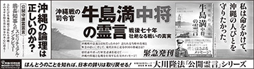 新聞広告/2015年4月19日掲載『牛島中将の霊言』『翁長知事』
